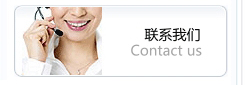 联系我们
